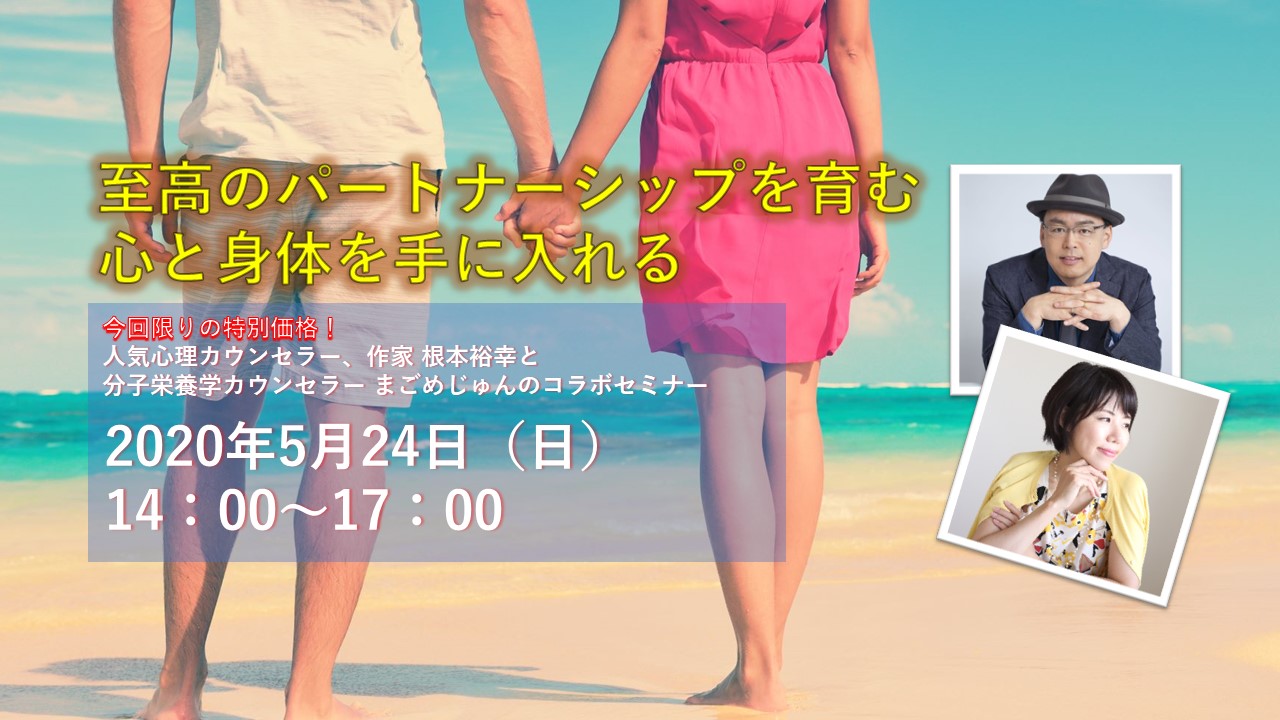 5月24日 日 人気心理カウンセラー 作家の根本裕幸先生とコラボセミナーやります テーマは 男と女 です ビタミンアカデミー