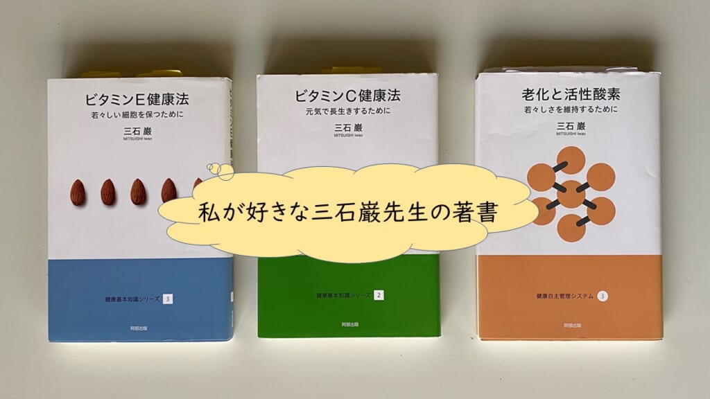 三石巌先生の『健康基本知識シリーズ＆健康自主管理システム