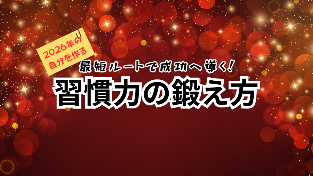 終了【東京会場/ZOOM】12月25日(木) 2026年の自分を作る「習慣力の鍛え